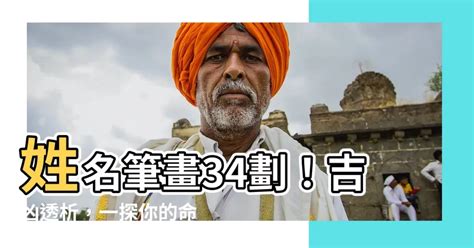 名字34劃|【姓名筆畫34】姓名筆畫才34，吉凶到底如何？快來揭曉！ – 葛。